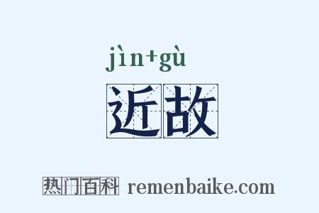 近故是什么意思的图片